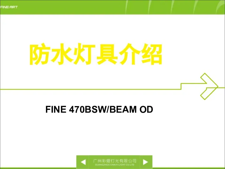 防水灯具介绍 FINE 470BSW/BEAM OD