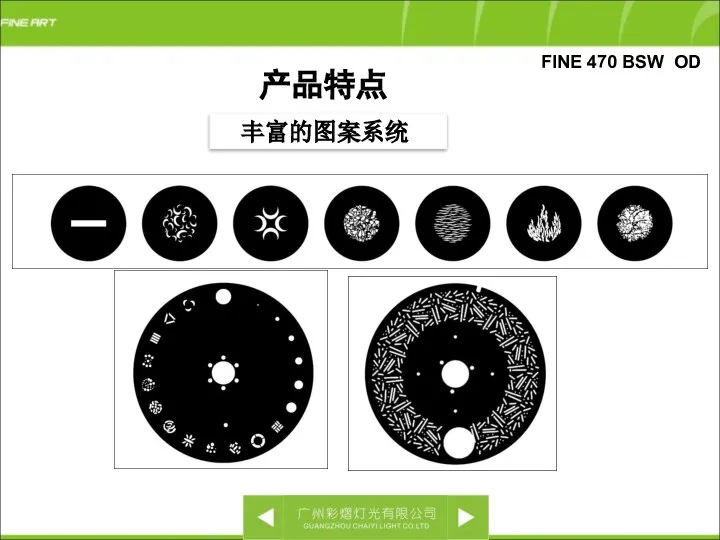 FINE 470 BSW OD 丰富的图案系统 产品特点