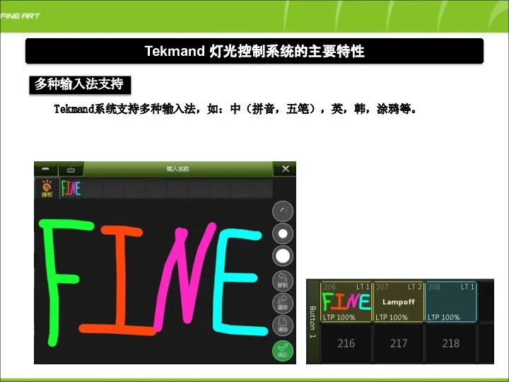 Tekmand 灯光控制系统的主要特性 多种输入法支持 Tekmand系统支持多种输入法，如：中（拼音，五笔），英，韩，涂鸦等。