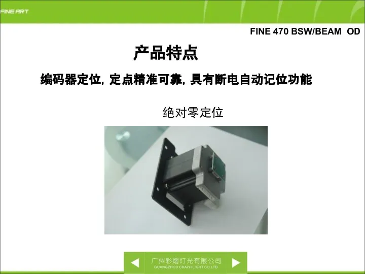 编码器定位，定点精准可靠，具有断电自动记位功能 绝对零定位 产品特点 FINE 470 BSW/BEAM OD