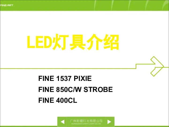 LED灯具介绍 FINE 1537 PIXIE FINE 850C/W STROBE FINE 400CL