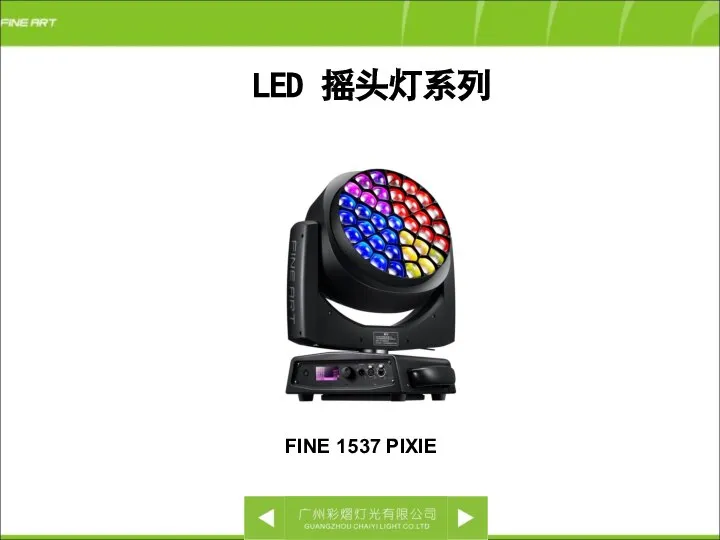 LED 摇头灯系列 FINE 1537 PIXIE