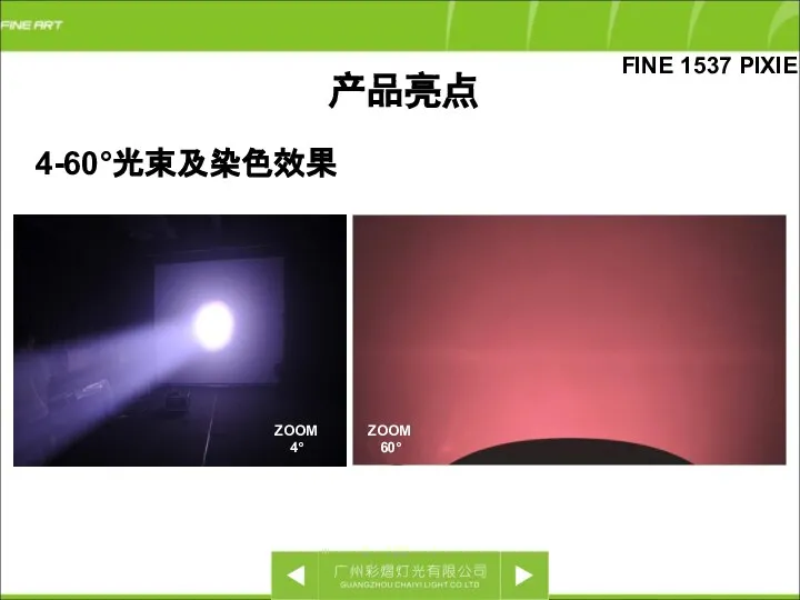 产品亮点 FINE 1537 PIXIE 4-60°光束及染色效果 ZOOM 4° ZOOM 60°