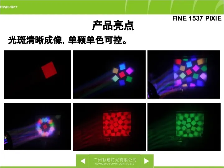 FINE 1537 PIXIE 光斑清晰成像，单颗单色可控。 产品亮点