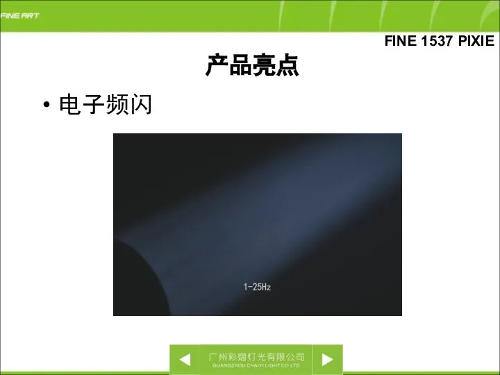 电子频闪 FINE 1537 PIXIE 产品亮点