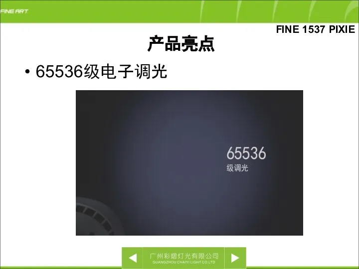 65536级电子调光 FINE 1537 PIXIE 产品亮点