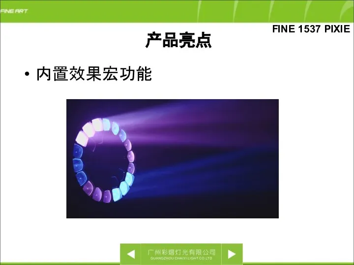 内置效果宏功能 FINE 1537 PIXIE 产品亮点