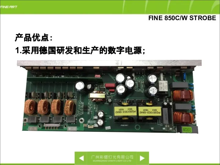 1.采用德国研发和生产的数字电源； 产品优点： FINE 850C/W STROBE