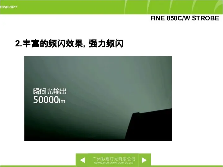 2.丰富的频闪效果，强力频闪 FINE 850C/W STROBE