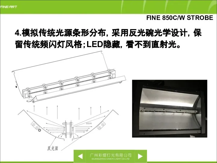 4.模拟传统光源条形分布，采用反光碗光学设计，保留传统频闪灯风格；LED隐藏，看不到直射光。 FINE 850C/W STROBE