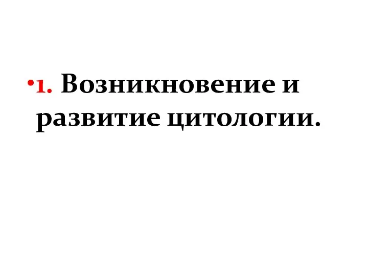 1. Возникновение и развитие цитологии.