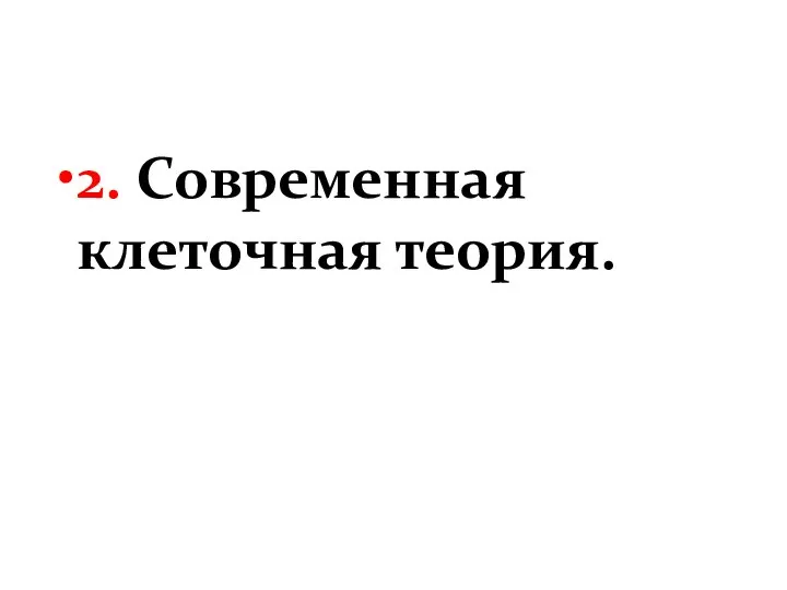 2. Современная клеточная теория.