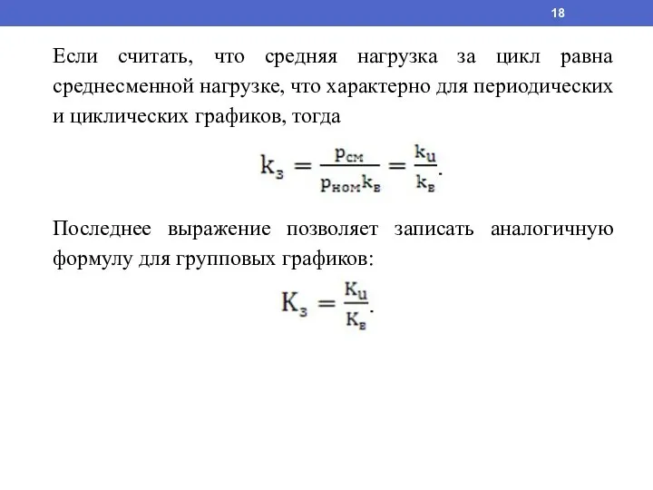 Если считать, что средняя нагрузка за цикл равна среднесменной нагрузке, что характерно