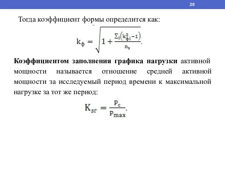 Тогда коэффициент формы определится как: Коэффициентом заполнения графика нагрузки активной мощности называется