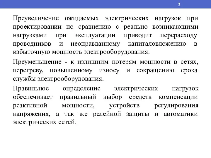 Преувеличение ожидаемых электрических нагрузок при проектировании по сравнению с реально возникающими нагрузками