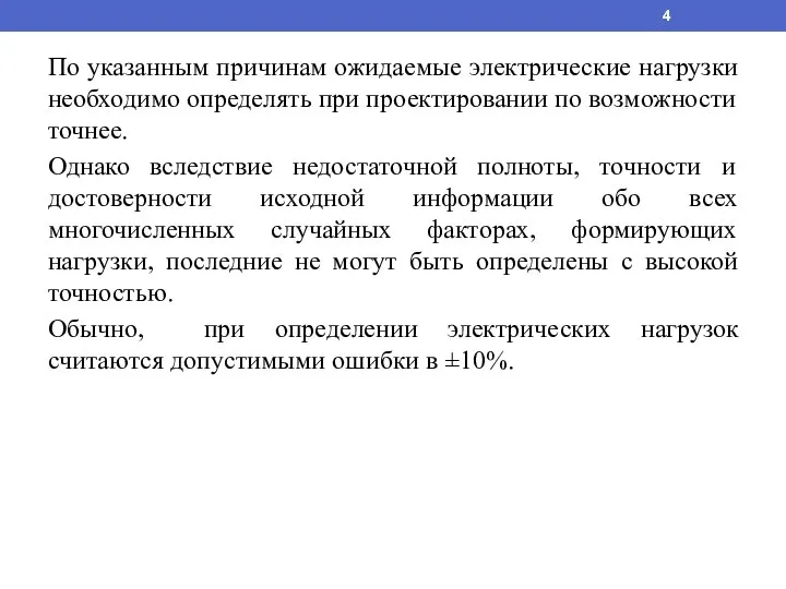 По указанным причинам ожидаемые электрические нагрузки необходимо определять при проектировании по возможности