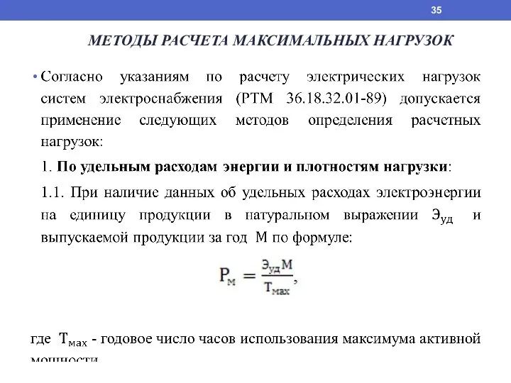 МЕТОДЫ РАСЧЕТА МАКСИМАЛЬНЫХ НАГРУЗОК