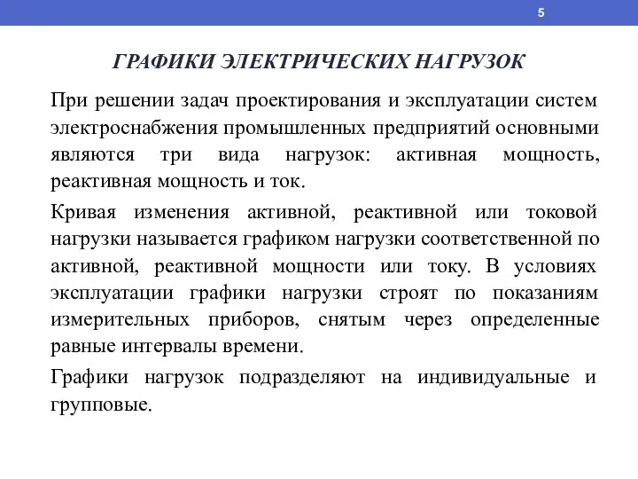 ГРАФИКИ ЭЛЕКТРИЧЕСКИХ НАГРУЗОК При решении задач проектирования и эксплуатации систем электроснабжения промышленных