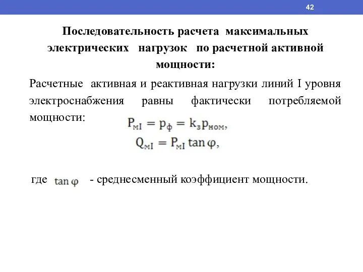 Последовательность расчета максимальных электрических нагрузок по расчетной активной мощности: Расчетные активная и