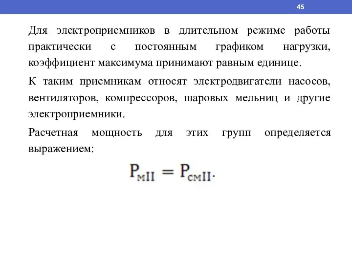 Для электроприемников в длительном режиме работы практически с постоянным графиком нагрузки, коэффициент