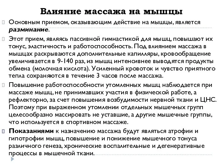 Влияние массажа на мышцы Основным приемом, оказывающим действие на мышцы, является разминание.