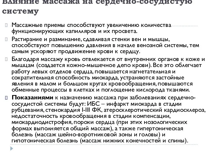 Влияние массажа на сердечно-сосудистую систему Массажные приемы способствуют увеличению количества функционирующих капилляров