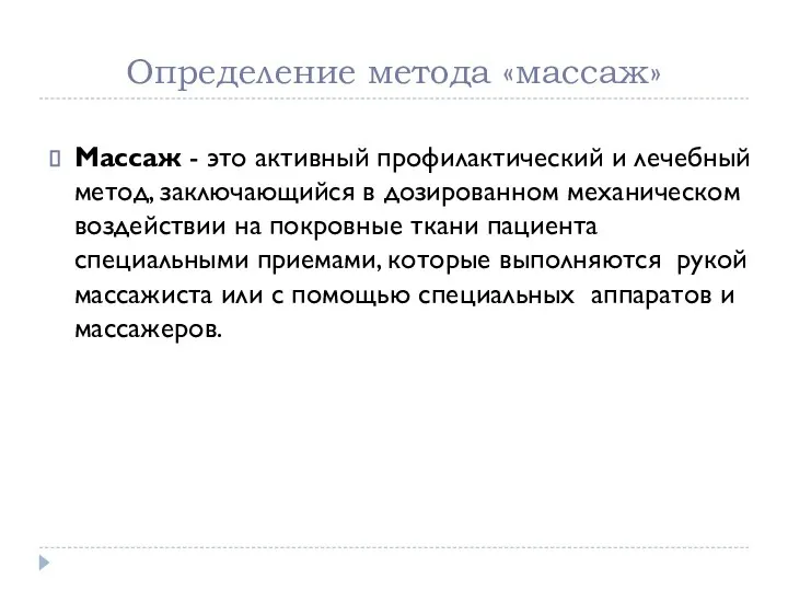 Определение метода «массаж» Массаж - это активный профилактический и лечебный метод, заключающийся