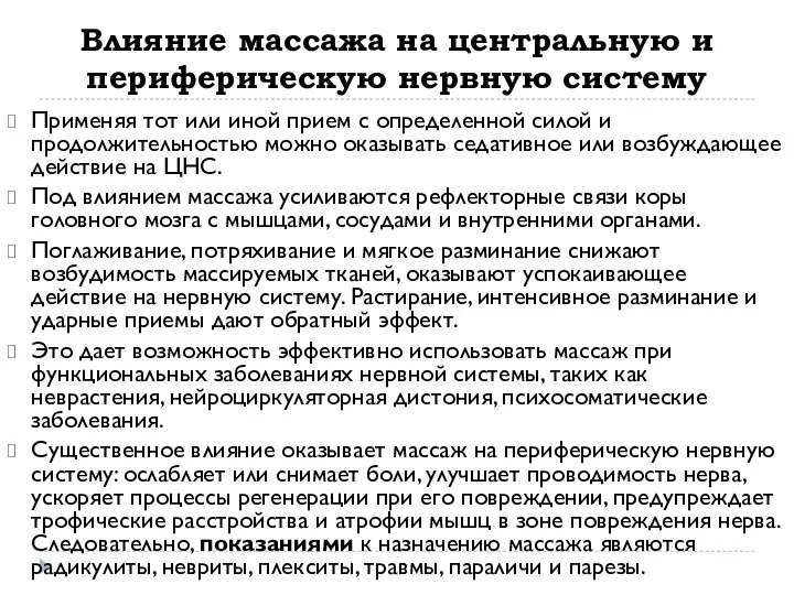 Влияние массажа на центральную и периферическую нервную систему Применяя тот или иной