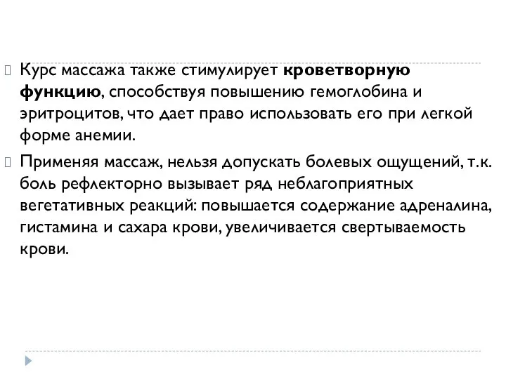 Курс массажа также стимулирует кроветворную функцию, способствуя повышению гемоглобина и эритроцитов, что