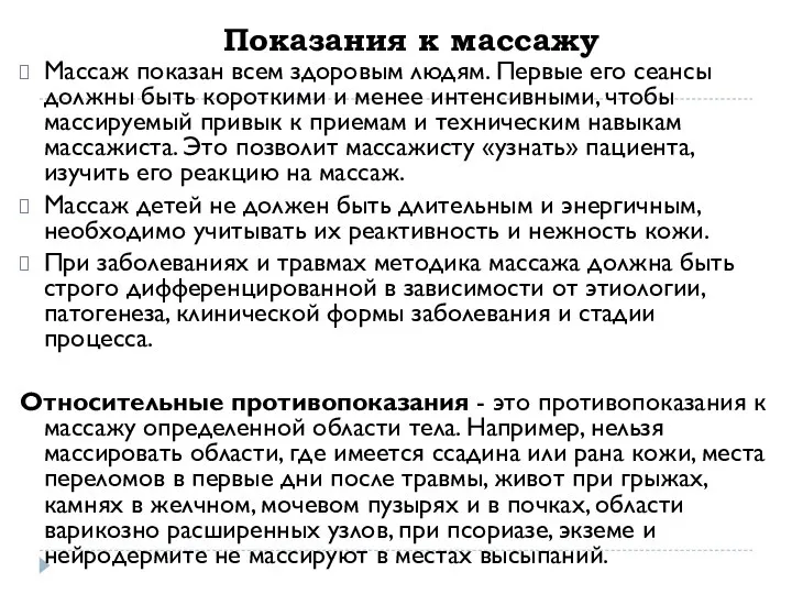 Показания к массажу Массаж показан всем здоровым людям. Первые его сеансы должны