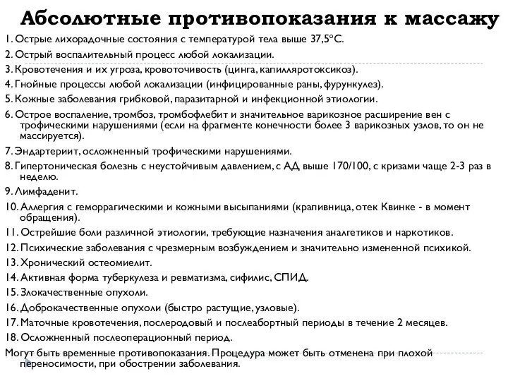 Абсолютные противопоказания к массажу 1. Острые лихорадочные состояния с температурой тела выше