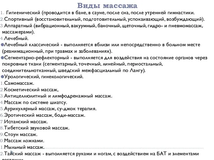 Виды массажа Гигиенический (проводится в бане, в сауне, после сна, после утренней