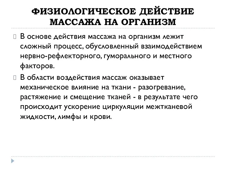 ФИЗИОЛОГИЧЕСКОЕ ДЕЙСТВИЕ МАССАЖА НА ОРГАНИЗМ В основе действия массажа на организм лежит