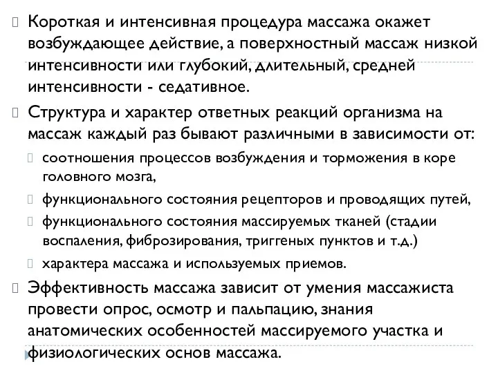 Короткая и интенсивная процедура массажа окажет возбуждающее действие, а поверхностный массаж низкой