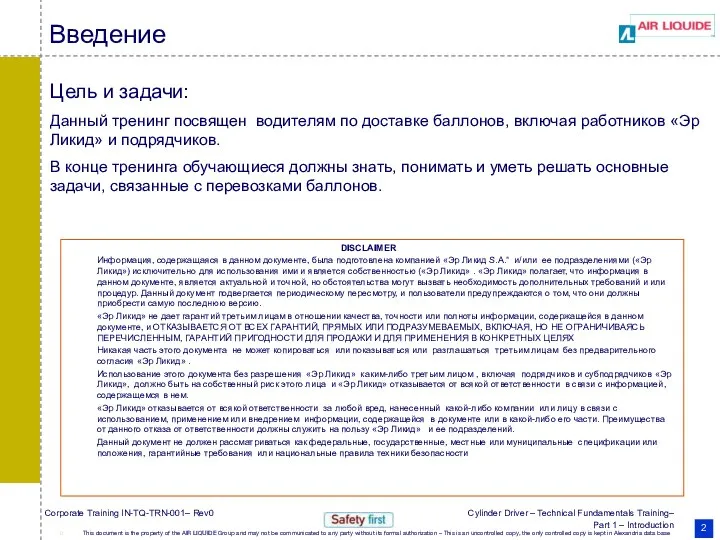 Введение Цель и задачи: Данный тренинг посвящен водителям по доставке баллонов, включая