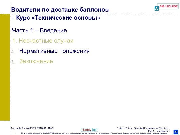 Водители по доставке баллонов – Курс «Технические основы» Часть 1 – Введение