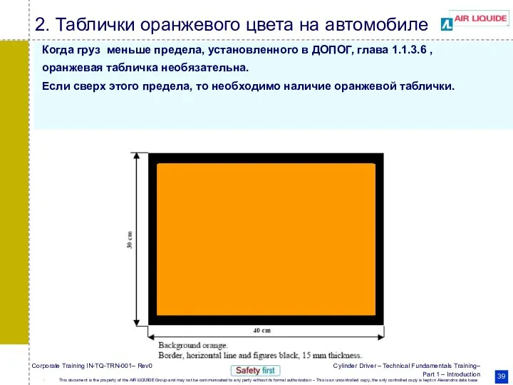 2. Таблички оранжевого цвета на автомобиле Когда груз меньше предела, установленного в