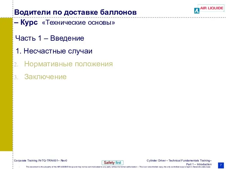 Водители по доставке баллонов – Курс «Технические основы» Часть 1 – Введение