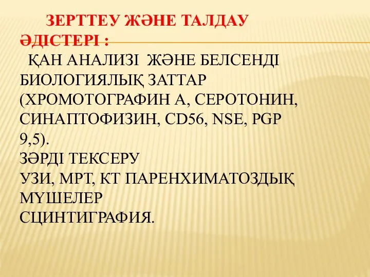 ЗЕРТТЕУ ЖӘНЕ ТАЛДАУ ӘДІСТЕРІ : ҚАН АНАЛИЗІ ЖӘНЕ БЕЛСЕНДІ БИОЛОГИЯЛЫҚ ЗАТТАР (ХРОМОТОГРАФИН