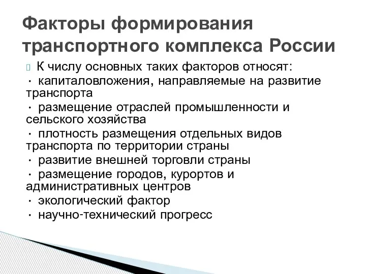 К числу основных таких факторов относят: • капиталовложения, направляемые на развитие транспорта