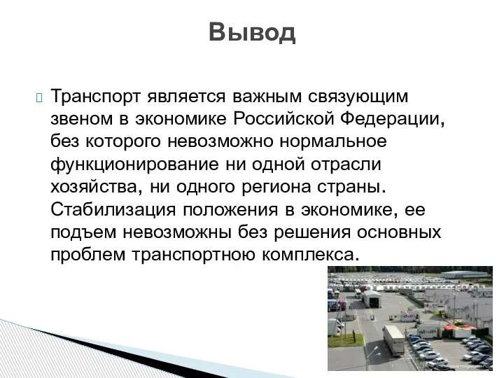 Транспорт является важным связующим звеном в экономике Российской Федерации, без которого невозможно