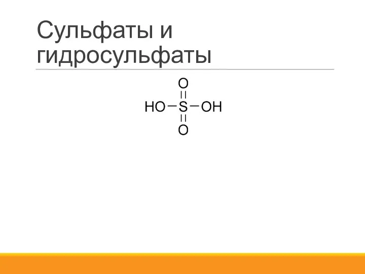 Сульфаты и гидросульфаты