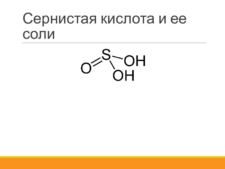 Сернистая кислота и ее соли