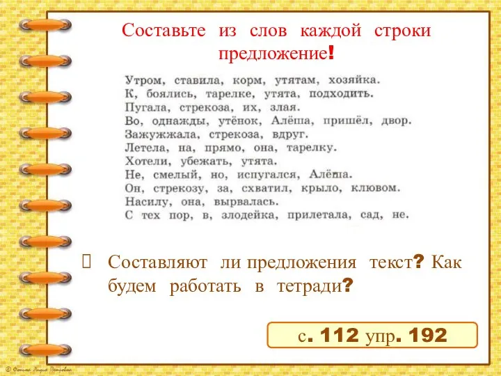 Составьте из слов каждой строки предложение! с. 112 упр. 192 Составляют ли