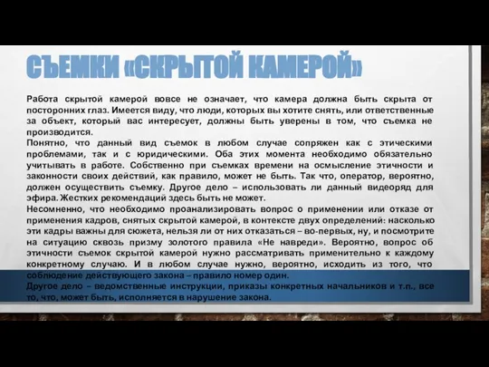 СЪЕМКИ «СКРЫТОЙ КАМЕРОЙ» Работа скрытой камерой вовсе не означает, что камера должна