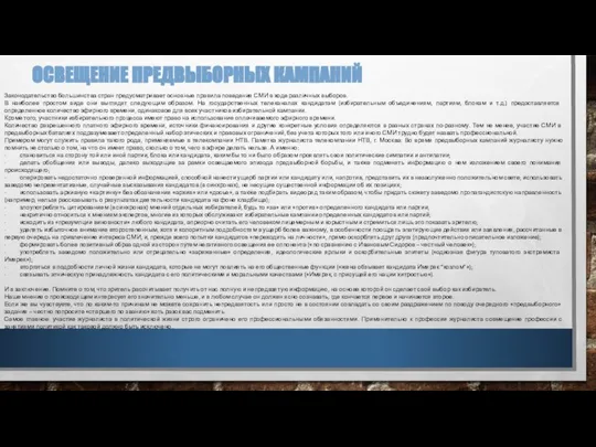 ОСВЕЩЕНИЕ ПРЕДВЫБОРНЫХ КАМПАНИЙ Законодательство большинства стран предусматривает основные правила поведения СМИ в