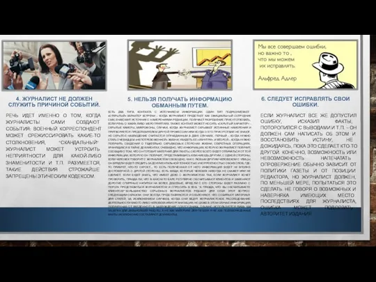 4. ЖУРНАЛИСТ НЕ ДОЛЖЕН СЛУЖИТЬ ПРИЧИНОЙ СОБЫТИЙ. РЕЧЬ ИДЕТ ИМЕННО О ТОМ,