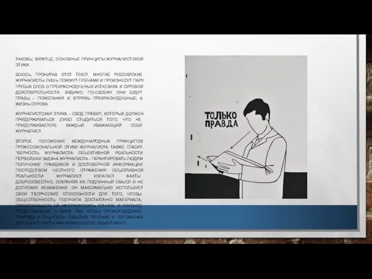 ТАКОВЫ, ВКРАТЦЕ, ОСНОВНЫЕ ПРИНЦИПЫ ЖУРНАЛИСТСКОЙ ЭТИКИ. БОЮСЬ, ПРОЧИТАВ ЭТОТ ТЕКСТ, МНОГИЕ РОССИЙСКИЕ