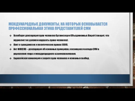 МЕЖДУНАРОДНЫЕ ДОКУМЕНТЫ, НА КОТОРЫХ ОСНОВЫВАЕТСЯ ПРОФЕССИОНАЛЬНАЯ ЭТИКА ПРЕДСТАВИТЕЛЕЙ СМИ Всеобщая декларация прав