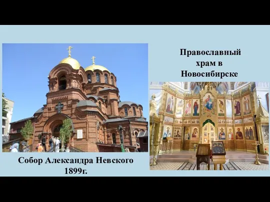 Православный храм в Новосибирске Собор Александра Невского 1899г.